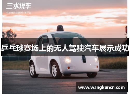 乒乓球赛场上的无人驾驶汽车展示成功