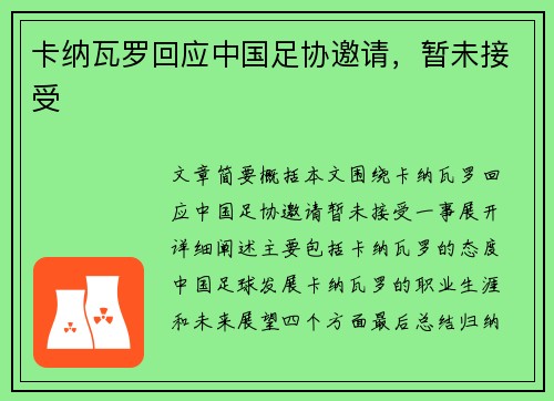 卡纳瓦罗回应中国足协邀请，暂未接受