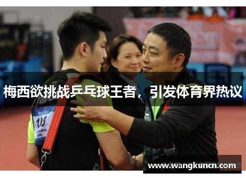 梅西欲挑战乒乓球王者，引发体育界热议