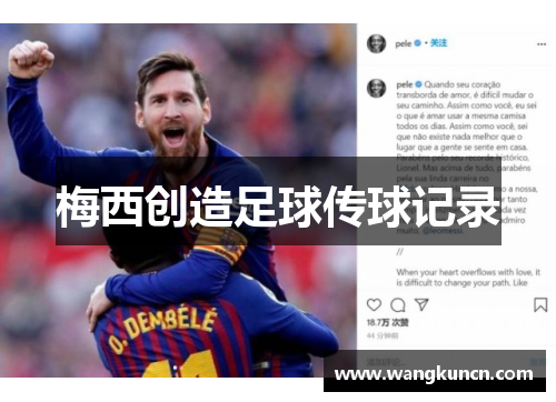 梅西创造足球传球记录