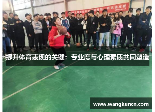 提升体育表现的关键：专业度与心理素质共同塑造