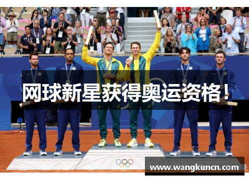 网球新星获得奥运资格！