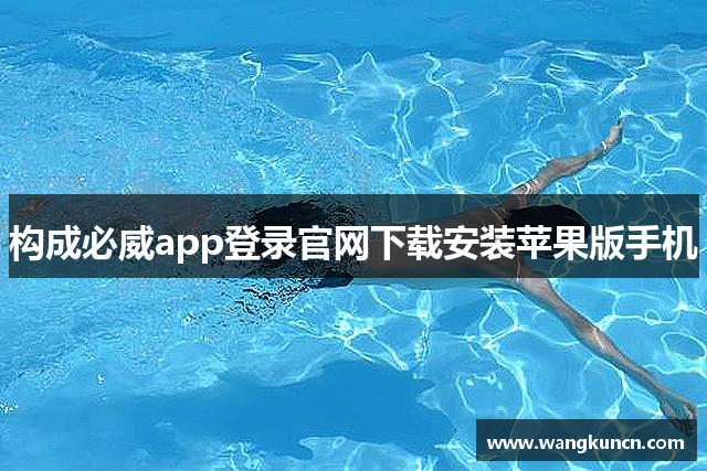 构成必威app登录官网下载安装苹果版手机