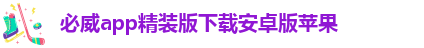 必威app登录官网下载安装苹果版手机